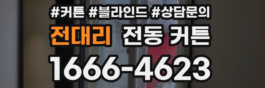 전대리 전동 커튼