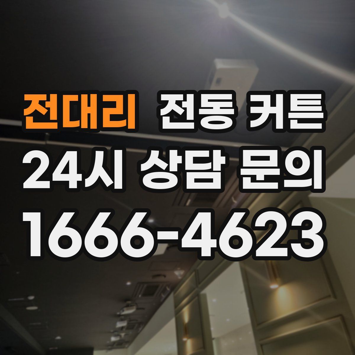 전대리 전동 커튼