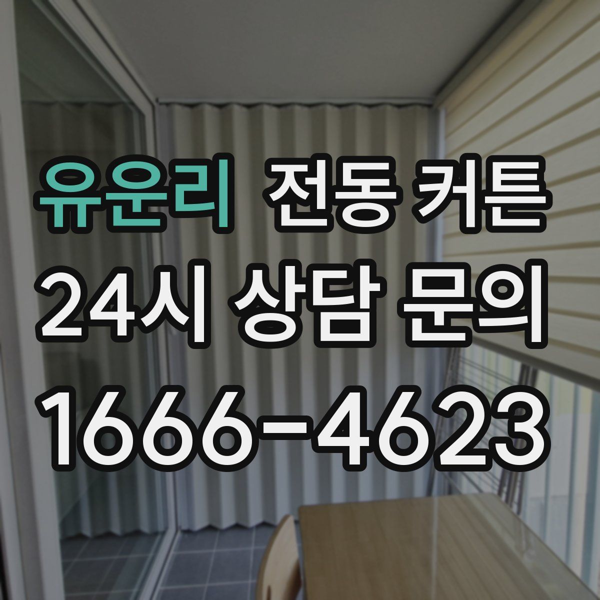 유운리 전동 커튼