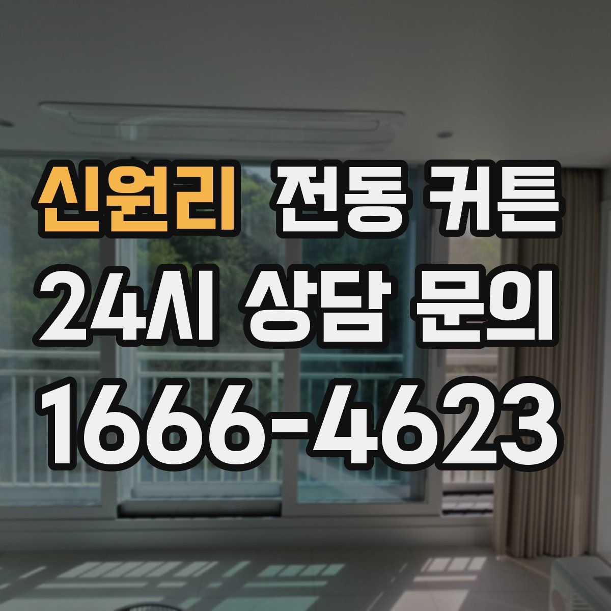 신원리 전동 커튼