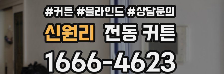 신원리 전동 커튼