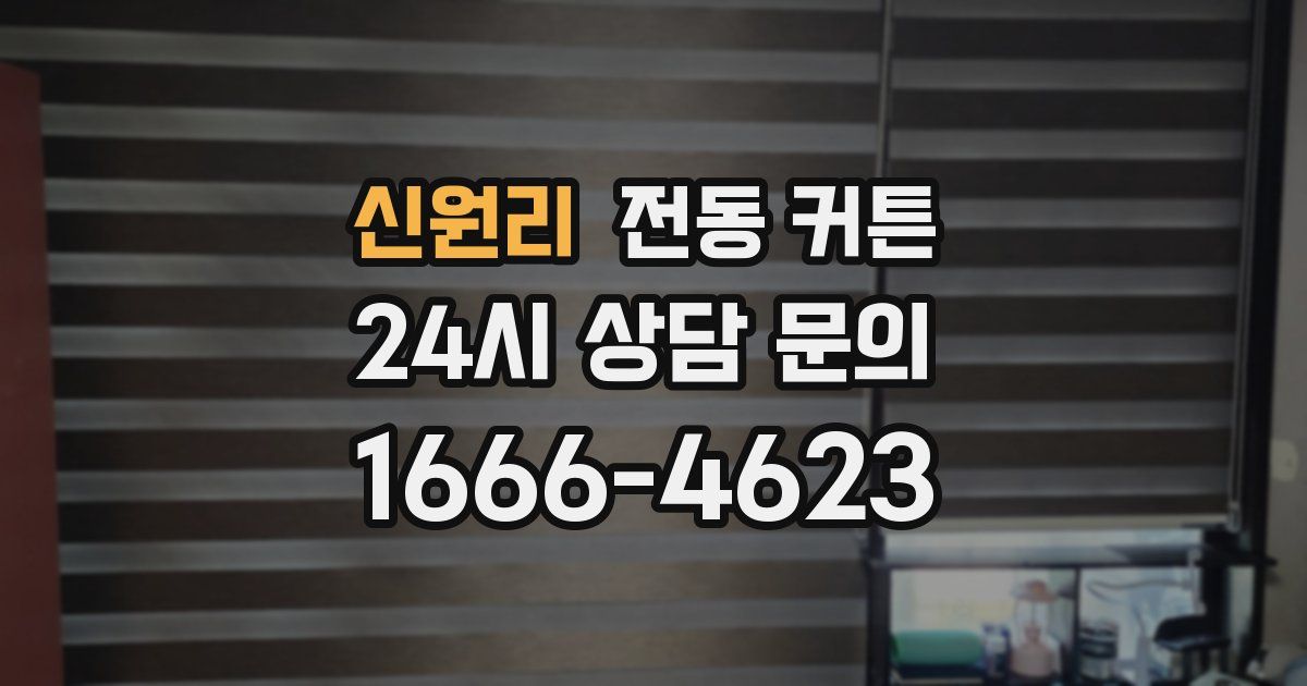 신원리 전동 커튼