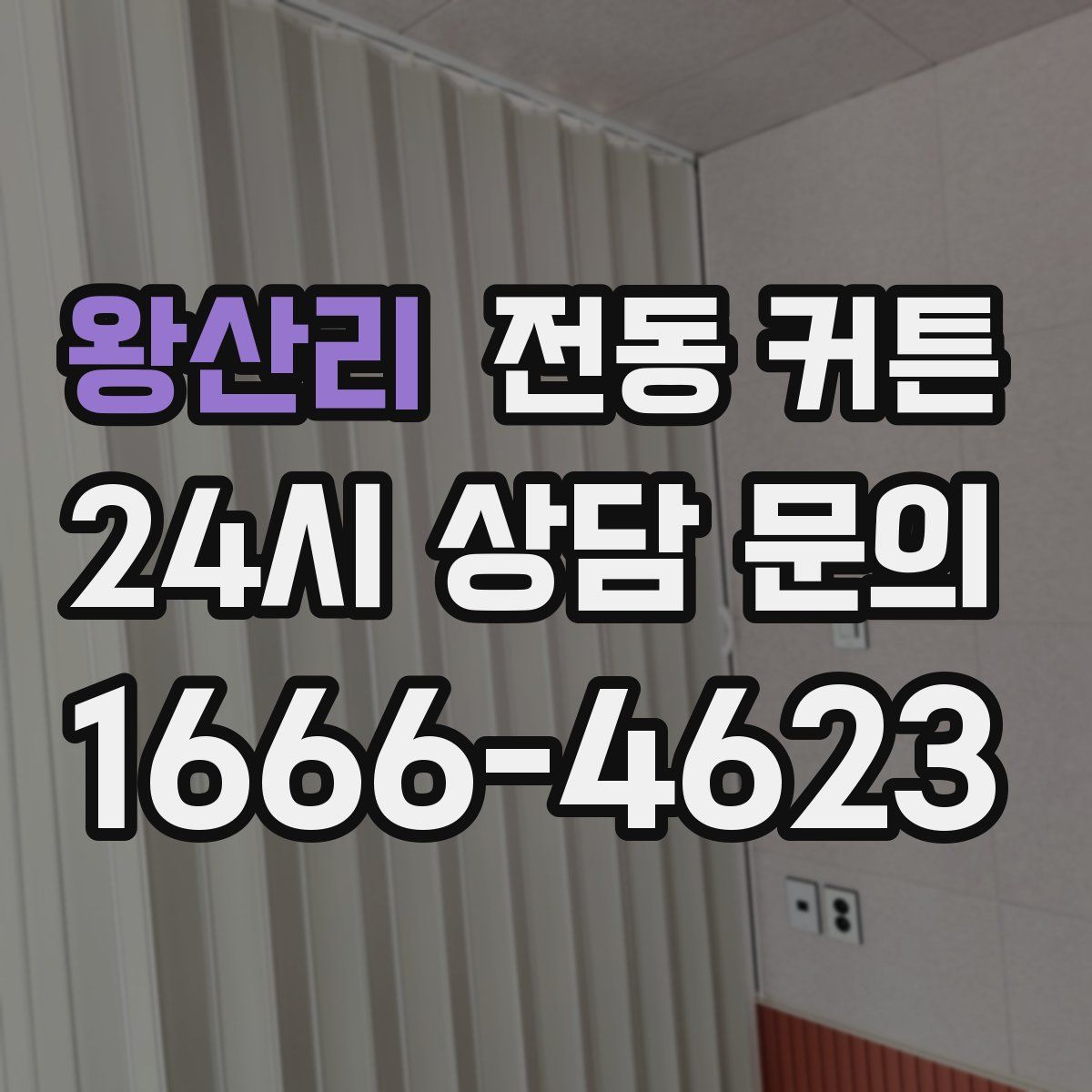 왕산리 전동 커튼