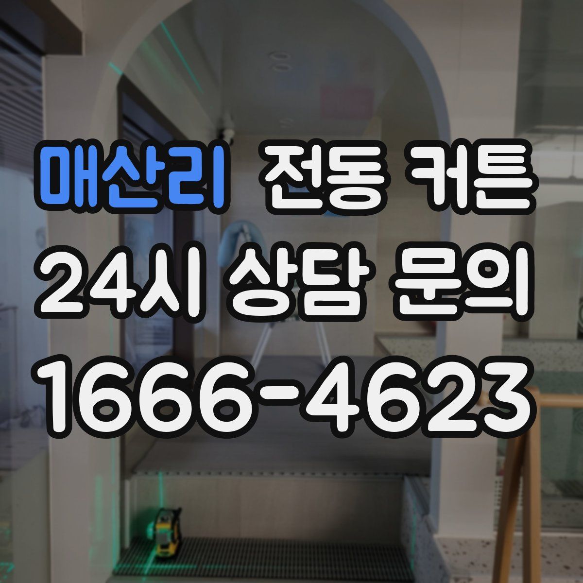 매산리 전동 커튼