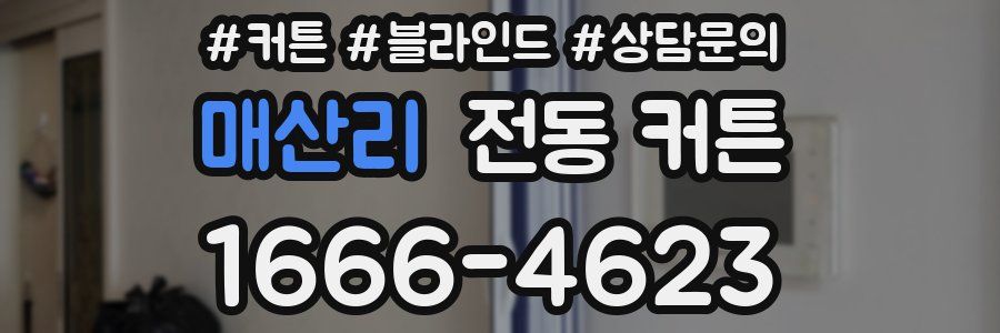 매산리 전동 커튼