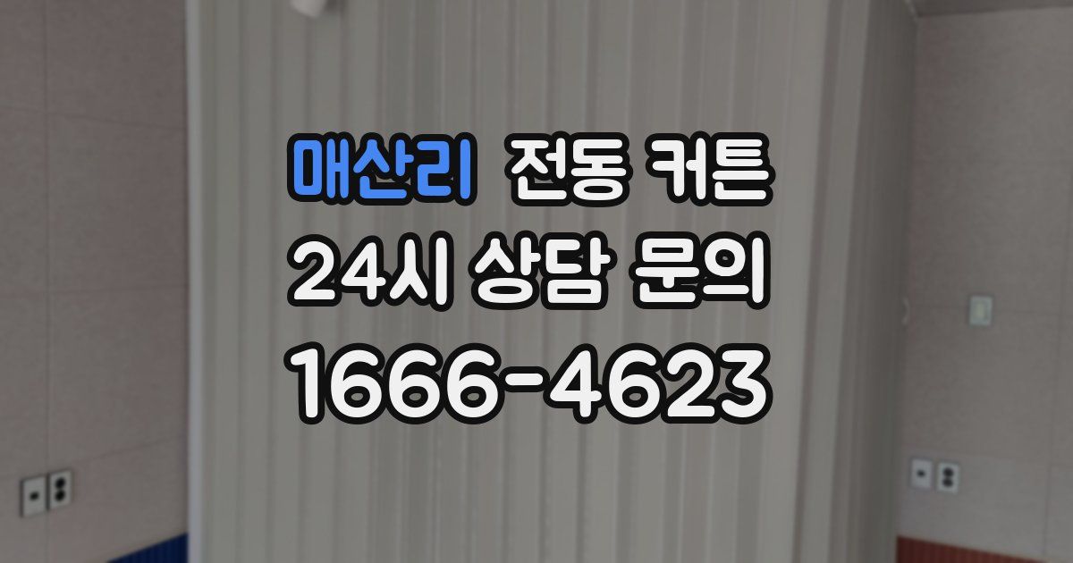 매산리 전동 커튼