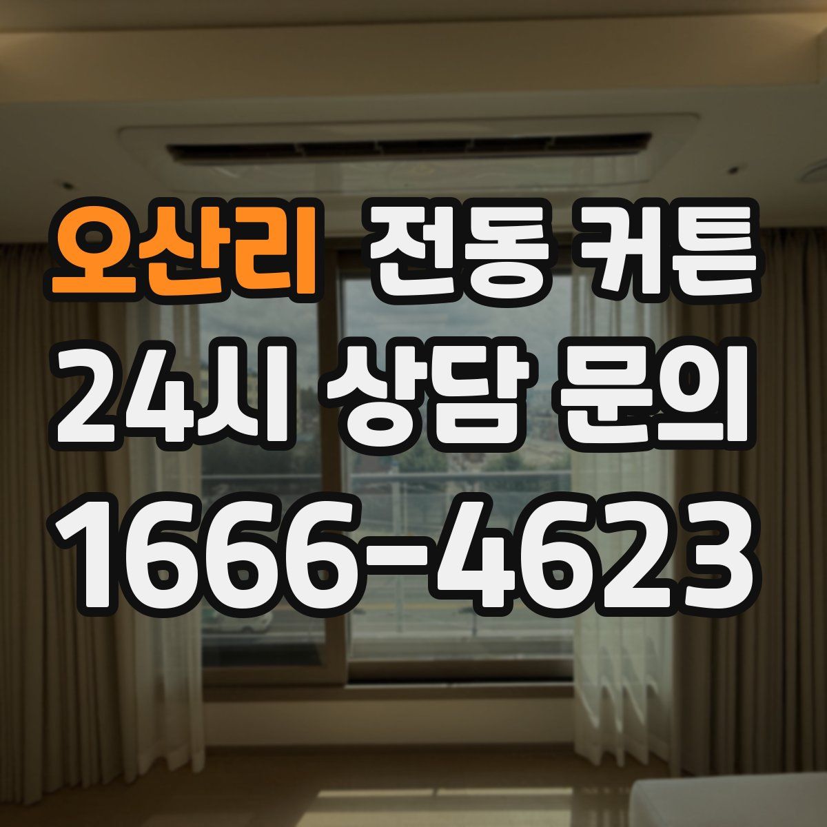 오산리 전동 커튼
