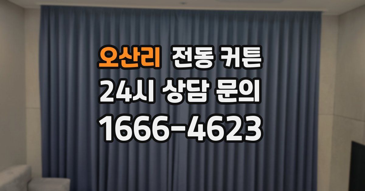 오산리 전동 커튼