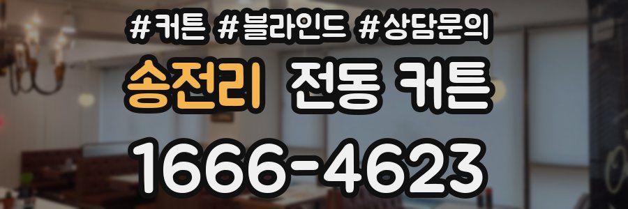 송전리 전동 커튼