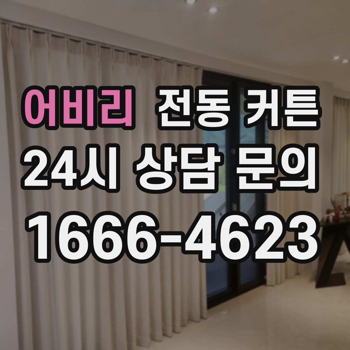 어비리 전동 커튼