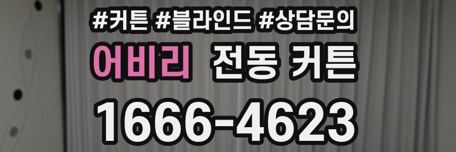 어비리 전동 커튼