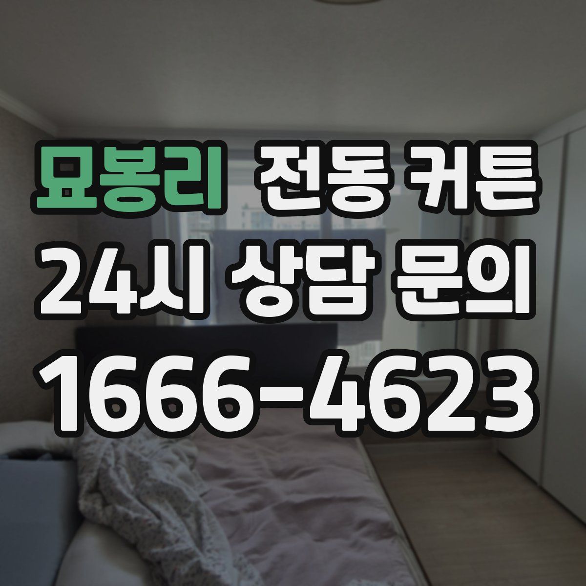 묘봉리 전동 커튼