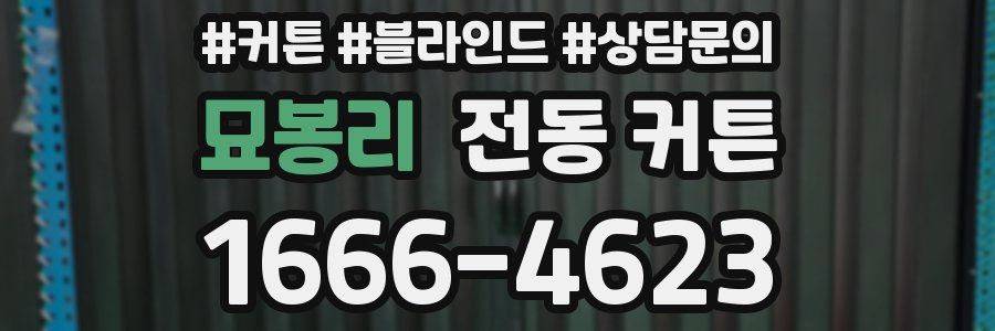 묘봉리 전동 커튼