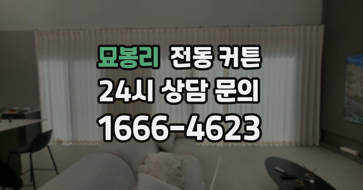 묘봉리 전동 커튼