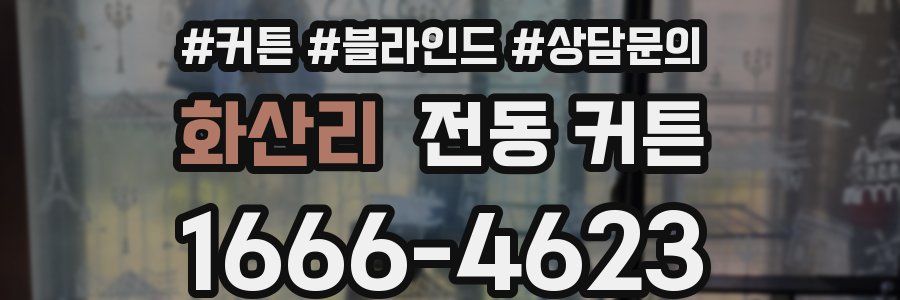 화산리 전동 커튼