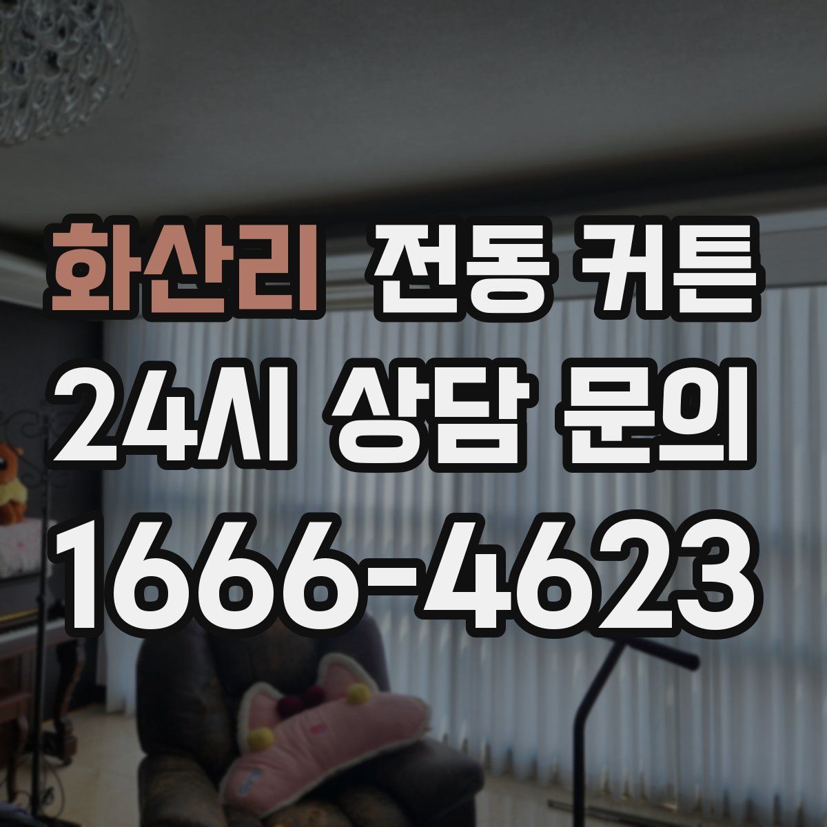 화산리 전동 커튼