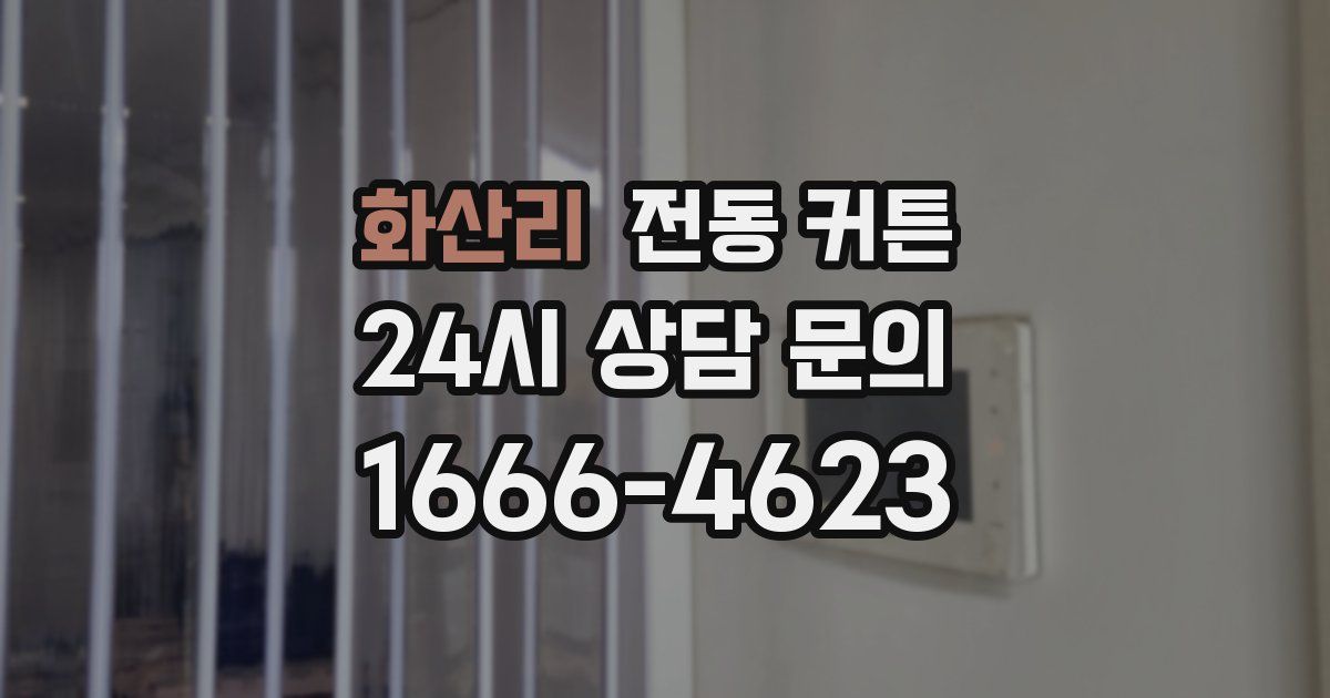 화산리 전동 커튼