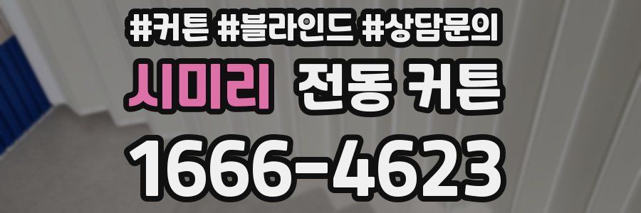 시미리 전동 커튼