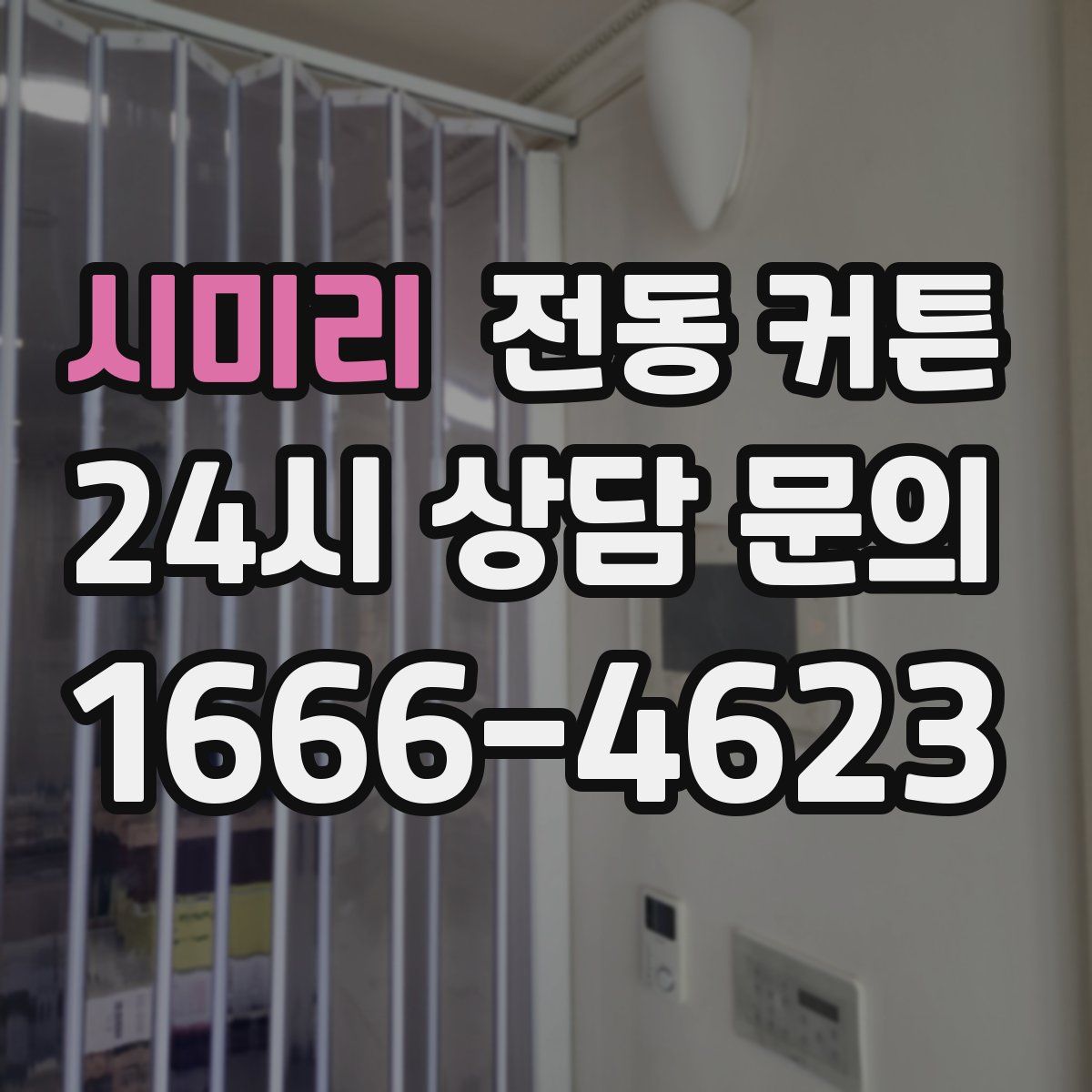 시미리 전동 커튼