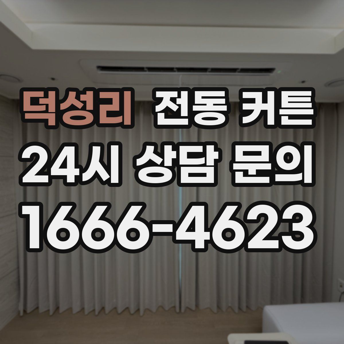 덕성리 전동 커튼