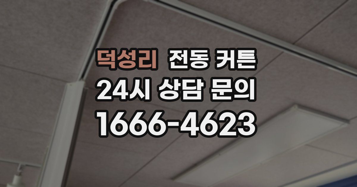 덕성리 전동 커튼