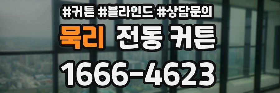 묵리 전동 커튼