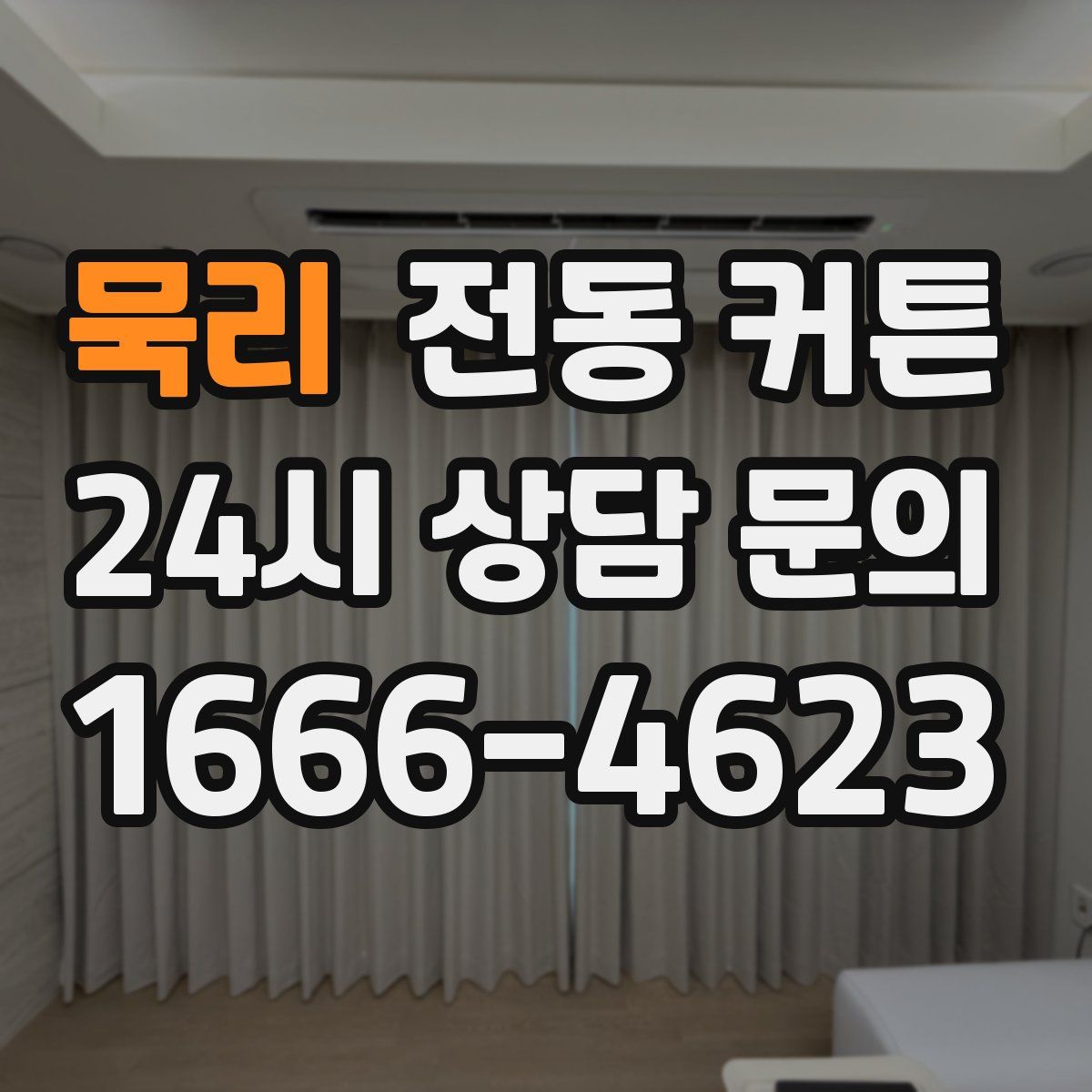 묵리 전동 커튼