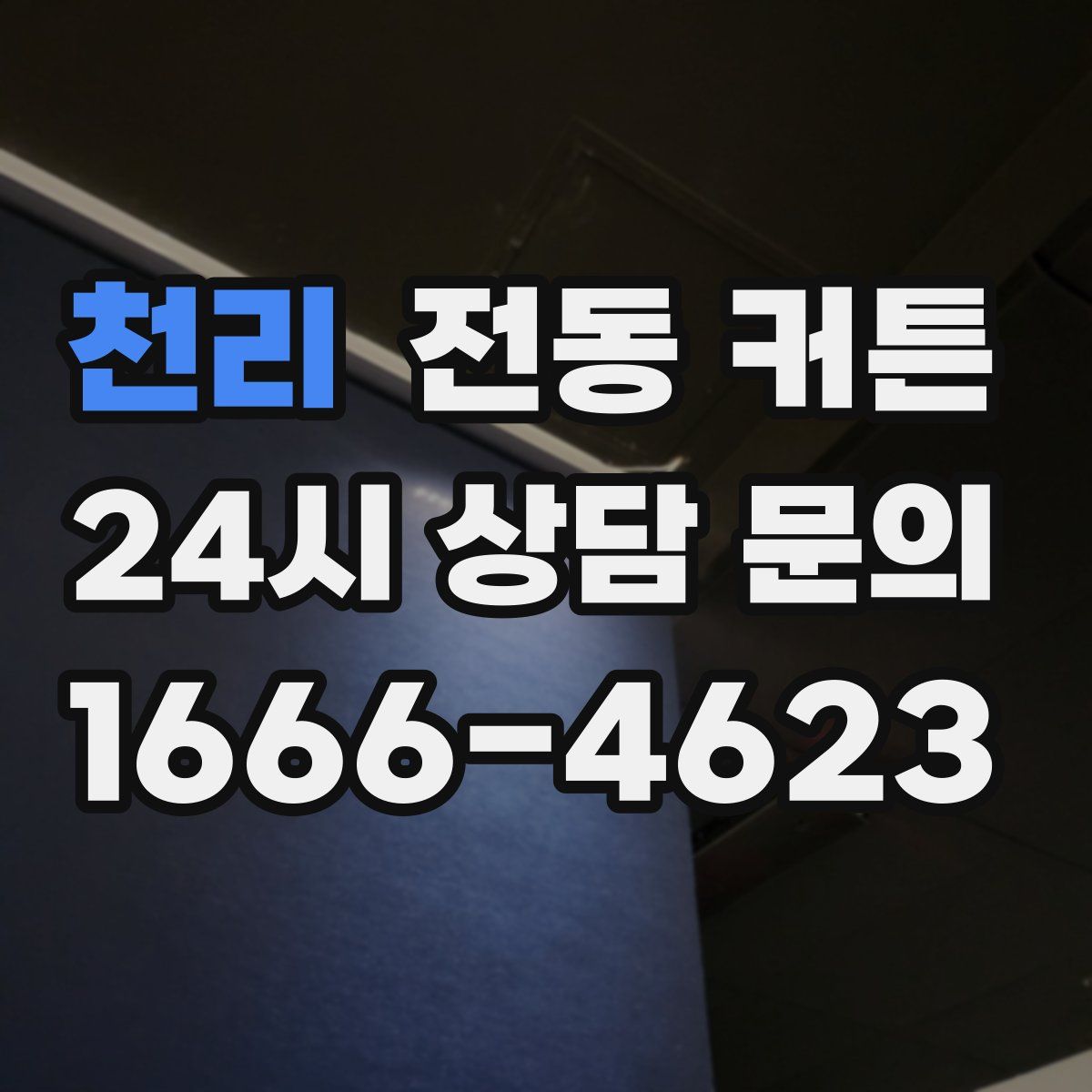 천리 전동 커튼