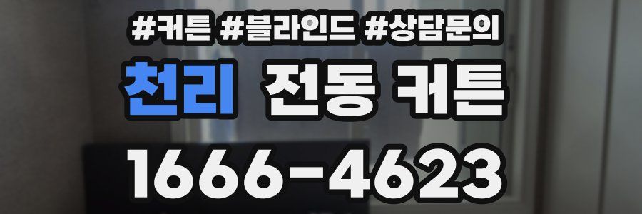 천리 전동 커튼