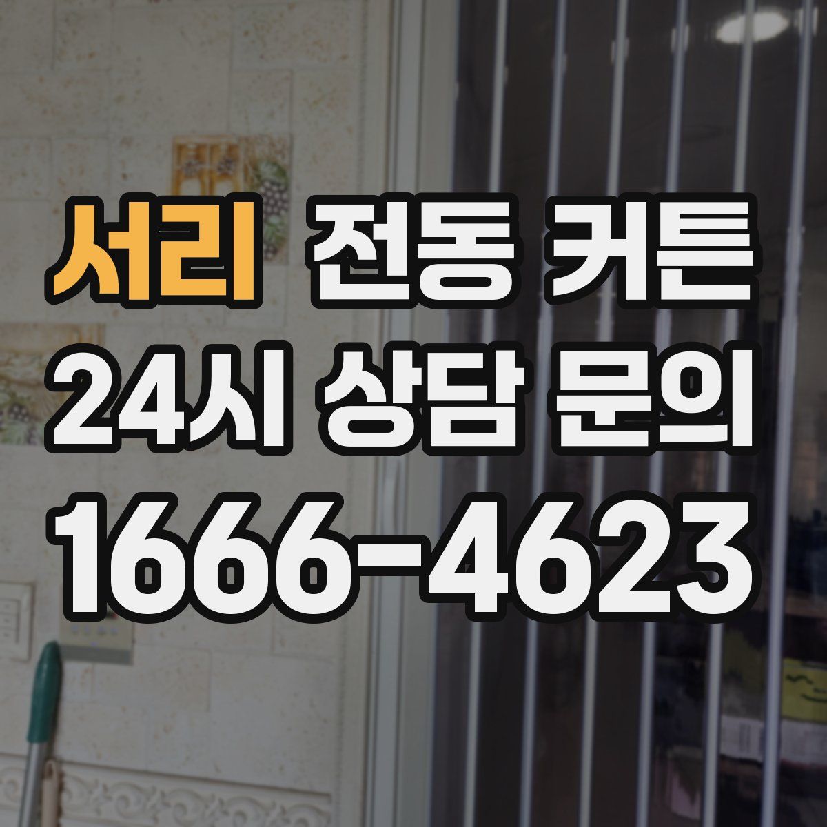 서리 전동 커튼