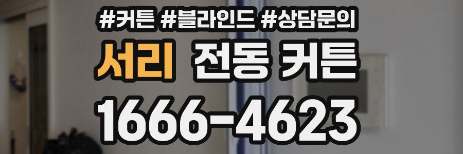 서리 전동 커튼