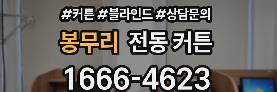 봉무리 전동 커튼