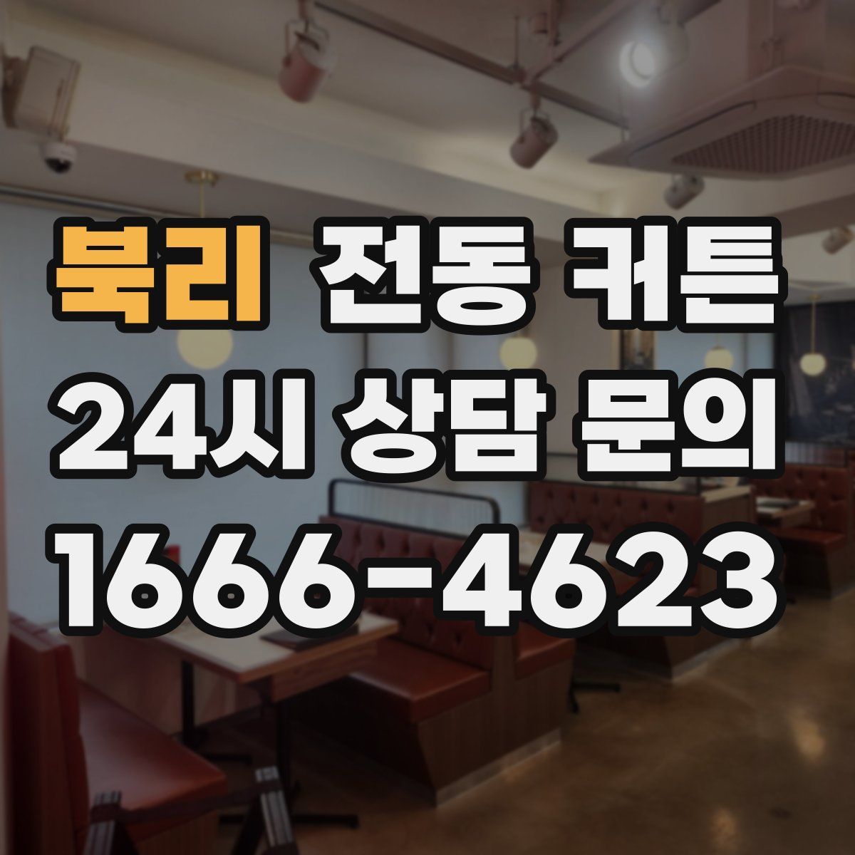 북리 전동 커튼
