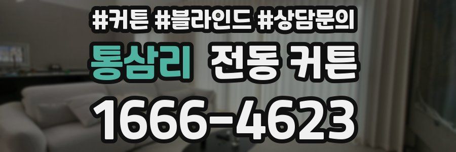 통삼리 전동 커튼