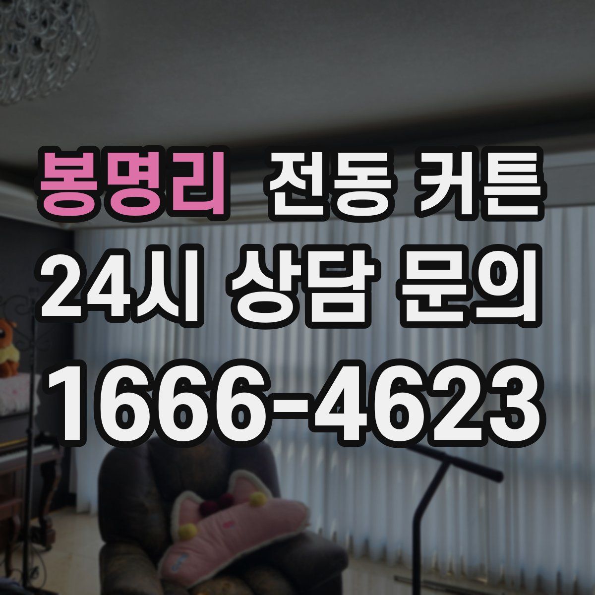 봉명리 전동 커튼