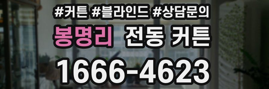 봉명리 전동 커튼