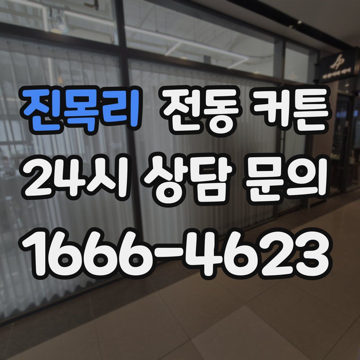 진목리 전동 커튼