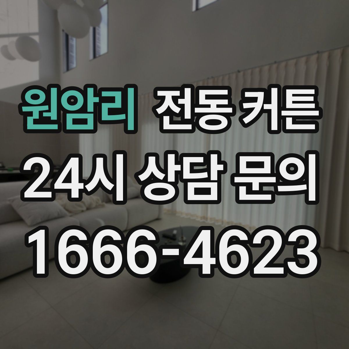 원암리 전동 커튼