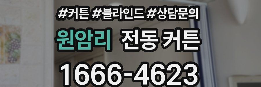 원암리 전동 커튼