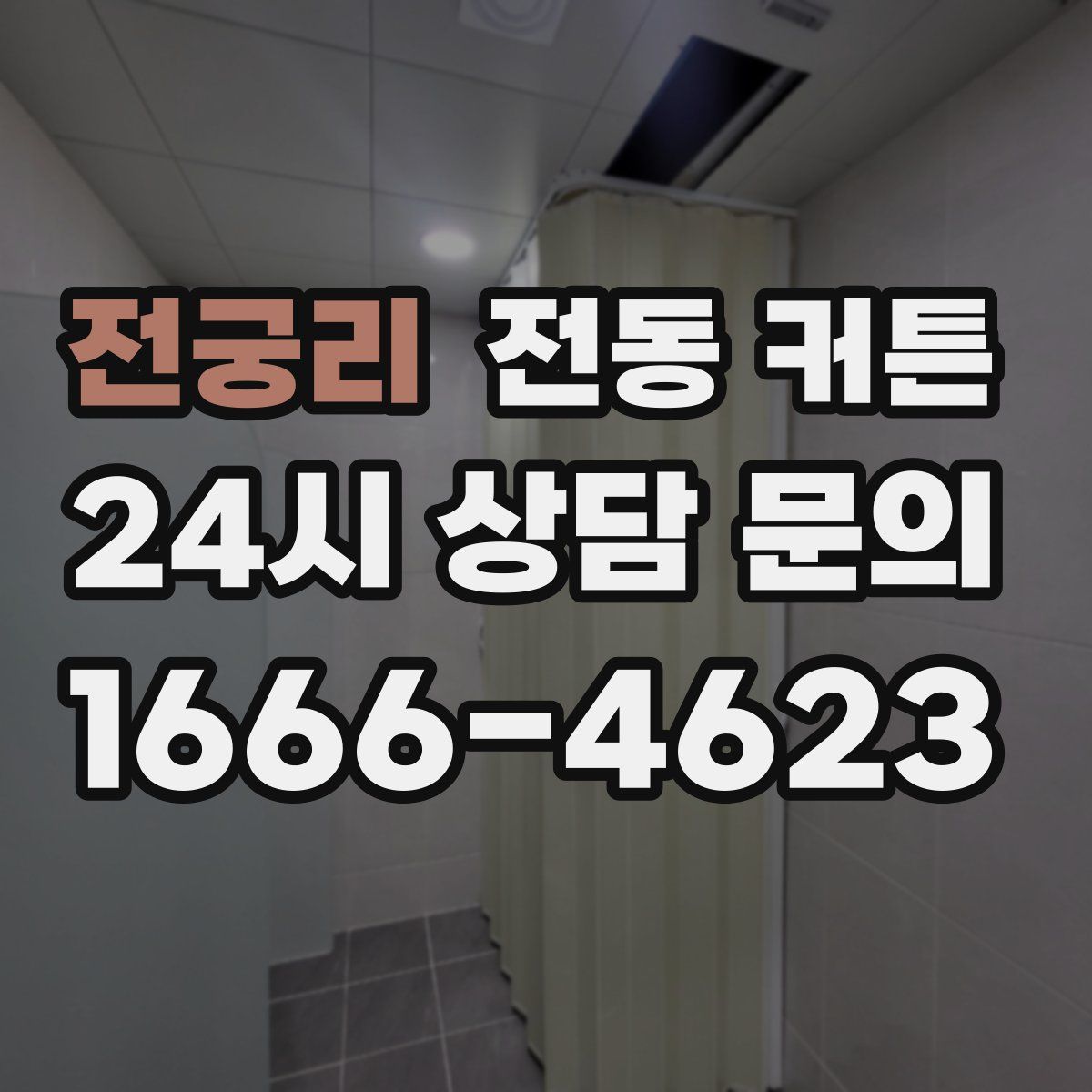 전궁리 전동 커튼