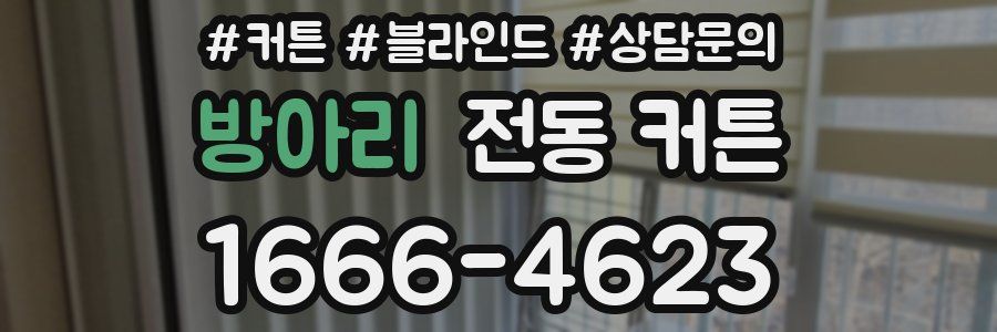 방아리 전동 커튼