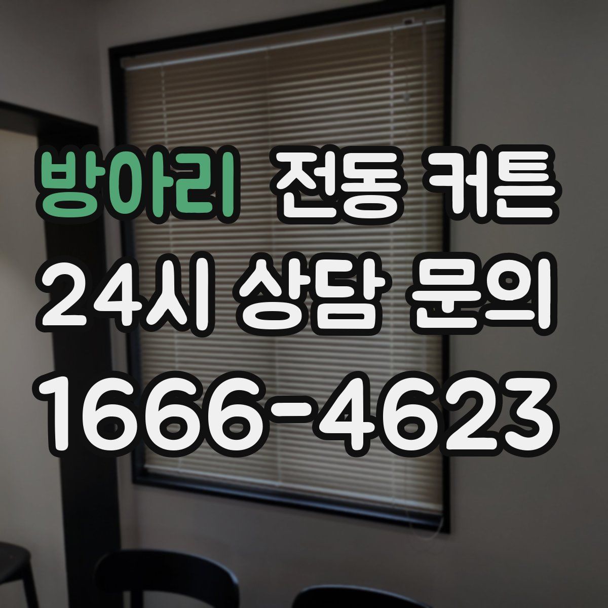 방아리 전동 커튼