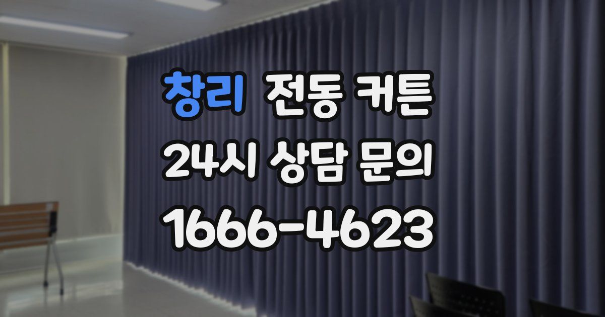 창리 전동 커튼