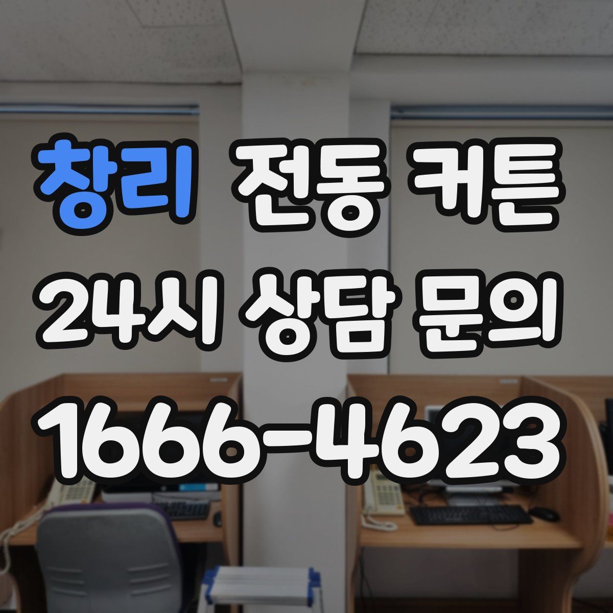 창리 전동 커튼