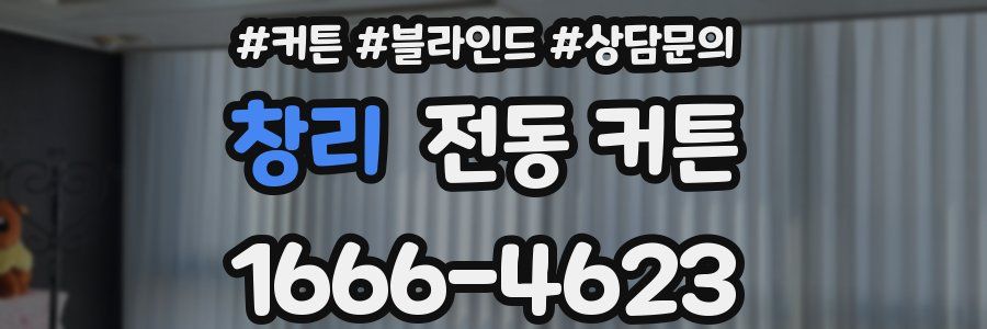 창리 전동 커튼