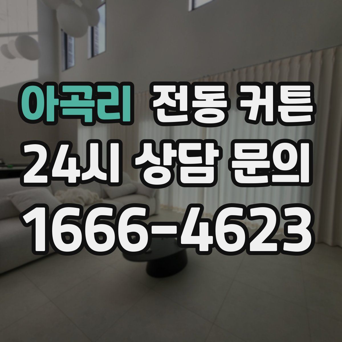아곡리 전동 커튼