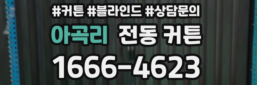 아곡리 전동 커튼