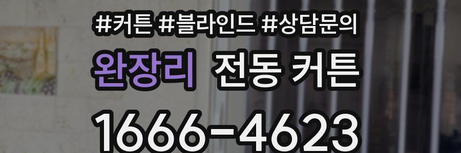 완장리 전동 커튼