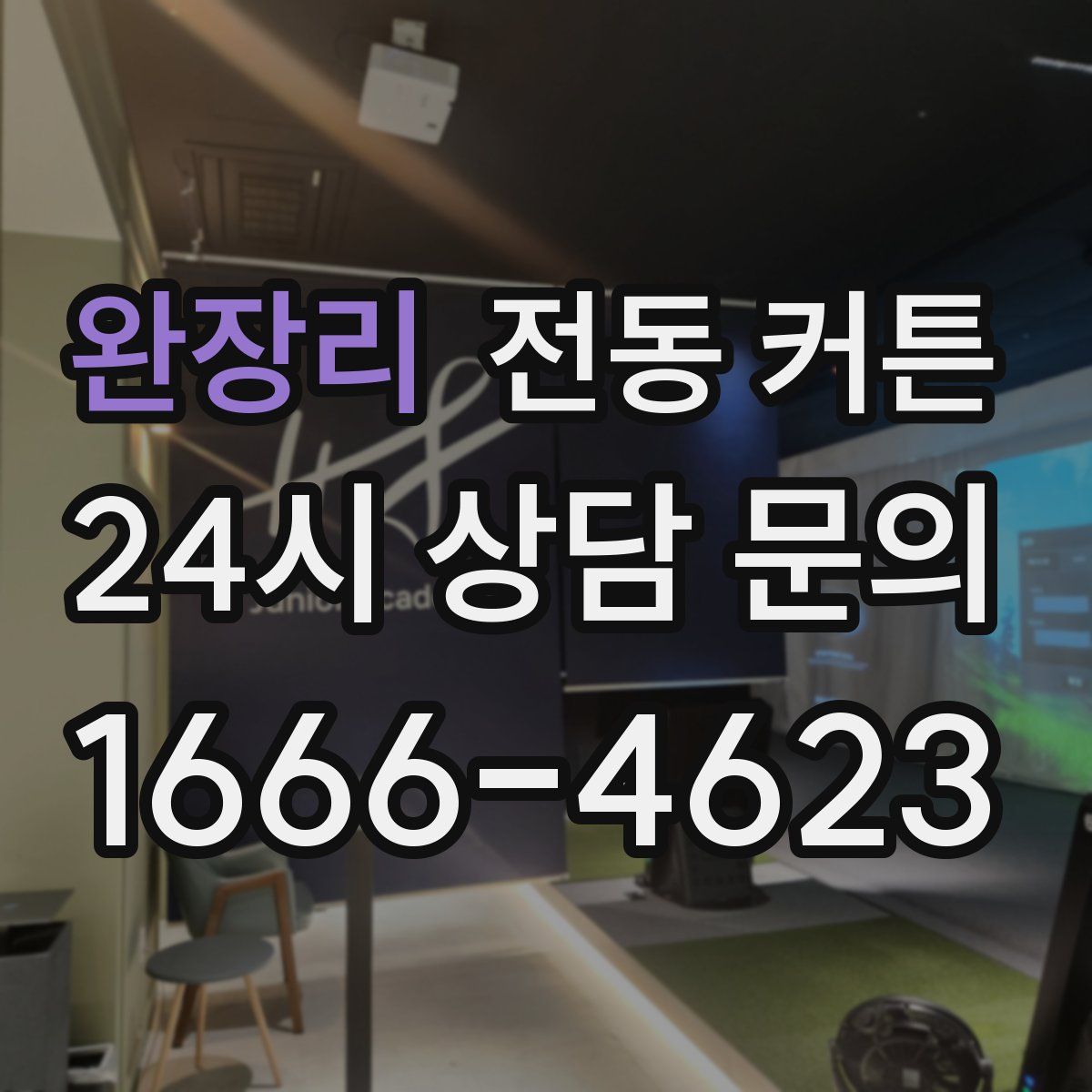 완장리 전동 커튼