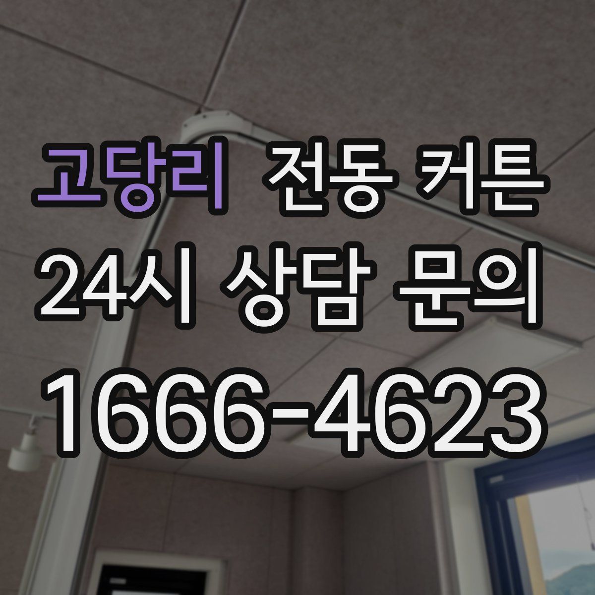 고당리 전동 커튼